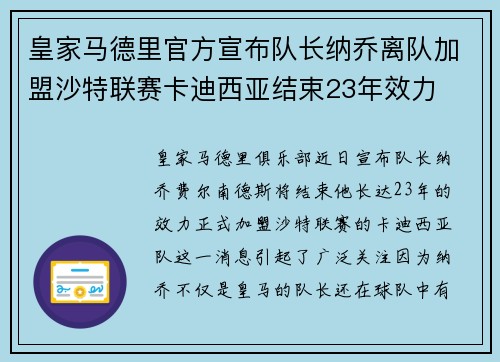 皇家马德里官方宣布队长纳乔离队加盟沙特联赛卡迪西亚结束23年效力