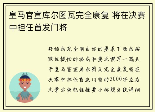 皇马官宣库尔图瓦完全康复 将在决赛中担任首发门将 皇马官宣库尔图瓦完全康复 将在决赛中担任首发门将