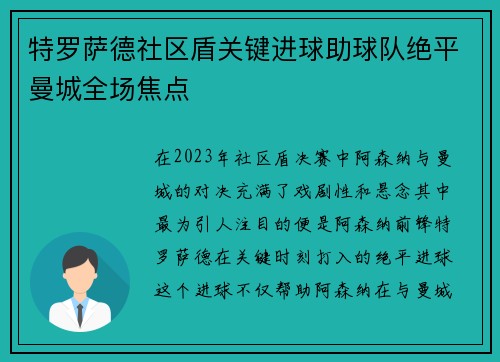 特罗萨德社区盾关键进球助球队绝平曼城全场焦点 特罗萨德社区盾关键进球助球队绝平曼城全场焦点