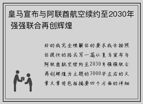 皇马宣布与阿联酋航空续约至2030年 强强联合再创辉煌 皇马宣布与阿联酋航空续约至2030年 强强联合再创辉煌