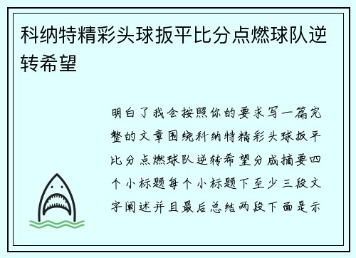 科纳特精彩头球扳平比分点燃球队逆转希望 科纳特精彩头球扳平比分点燃球队逆转希望