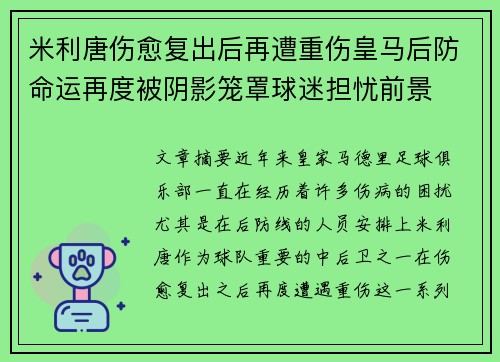 米利唐伤愈复出后再遭重伤皇马后防命运再度被阴影笼罩球迷担忧前景 米利唐伤愈复出后再遭重伤皇马后防命运再度被阴影笼罩球迷担忧前景