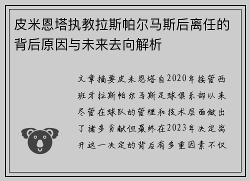 皮米恩塔执教拉斯帕尔马斯后离任的背后原因与未来去向解析 皮米恩塔执教拉斯帕尔马斯后离任的背后原因与未来去向解析