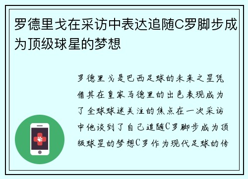 罗德里戈在采访中表达追随C罗脚步成为顶级球星的梦想 罗德里戈在采访中表达追随C罗脚步成为顶级球星的梦想