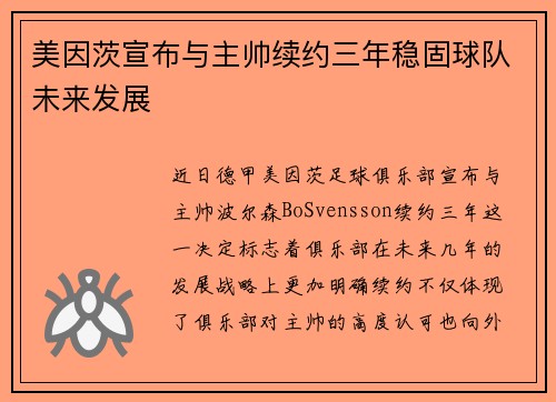 美因茨宣布与主帅续约三年稳固球队未来发展 美因茨宣布与主帅续约三年稳固球队未来发展