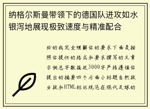 纳格尔斯曼带领下的德国队进攻如水银泻地展现极致速度与精准配合 纳格尔斯曼带领下的德国队进攻如水银泻地展现极致速度与精准配合