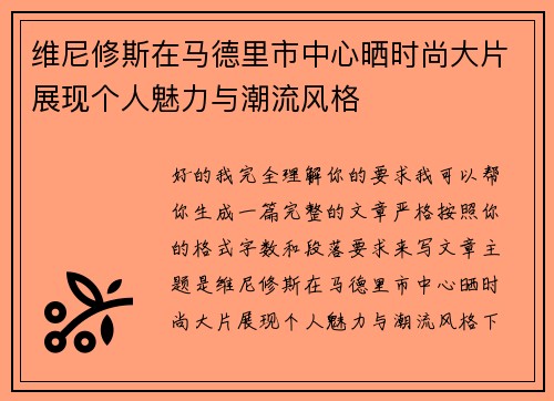维尼修斯在马德里市中心晒时尚大片展现个人魅力与潮流风格