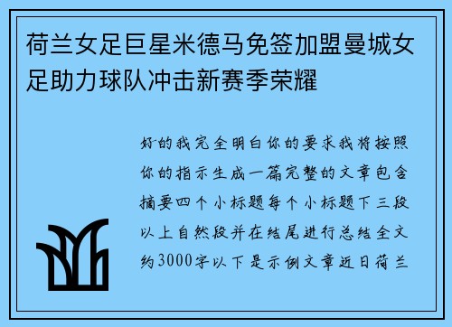 荷兰女足巨星米德马免签加盟曼城女足助力球队冲击新赛季荣耀 荷兰女足巨星米德马免签加盟曼城女足助力球队冲击新赛季荣耀
