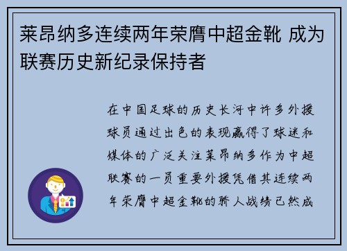 莱昂纳多连续两年荣膺中超金靴 成为联赛历史新纪录保持者 莱昂纳多连续两年荣膺中超金靴 成为联赛历史新纪录保持者
