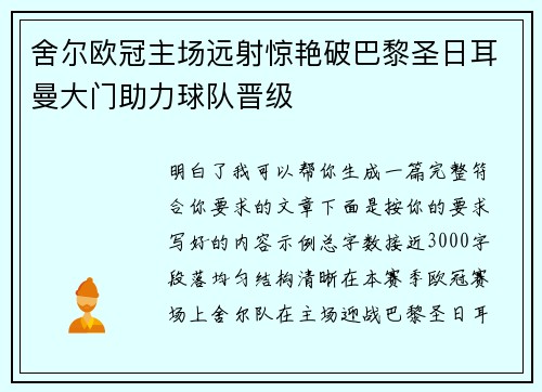 舍尔欧冠主场远射惊艳破巴黎圣日耳曼大门助力球队晋级 舍尔欧冠主场远射惊艳破巴黎圣日耳曼大门助力球队晋级