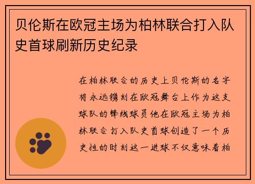 贝伦斯在欧冠主场为柏林联合打入队史首球刷新历史纪录