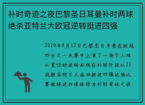 补时奇迹之夜巴黎圣日耳曼补时两球绝杀亚特兰大欧冠逆转挺进四强 补时奇迹之夜巴黎圣日耳曼补时两球绝杀亚特兰大欧冠逆转挺进四强