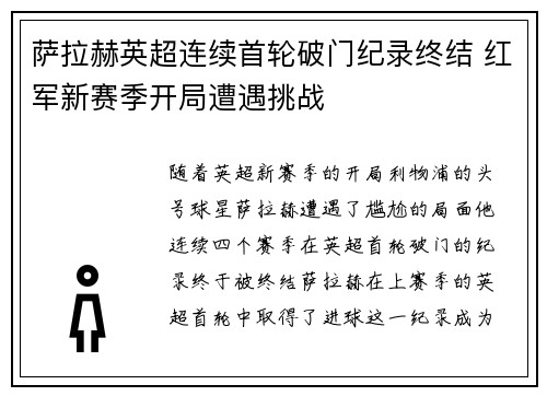 萨拉赫英超连续首轮破门纪录终结 红军新赛季开局遭遇挑战 萨拉赫英超连续首轮破门纪录终结 红军新赛季开局遭遇挑战