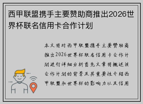 西甲联盟携手主要赞助商推出2026世界杯联名信用卡合作计划 西甲联盟携手主要赞助商推出2026世界杯联名信用卡合作计划