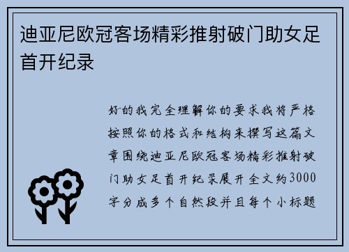 迪亚尼欧冠客场精彩推射破门助女足首开纪录