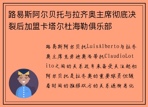 路易斯阿尔贝托与拉齐奥主席彻底决裂后加盟卡塔尔杜海勒俱乐部 路易斯阿尔贝托与拉齐奥主席彻底决裂后加盟卡塔尔杜海勒俱乐部