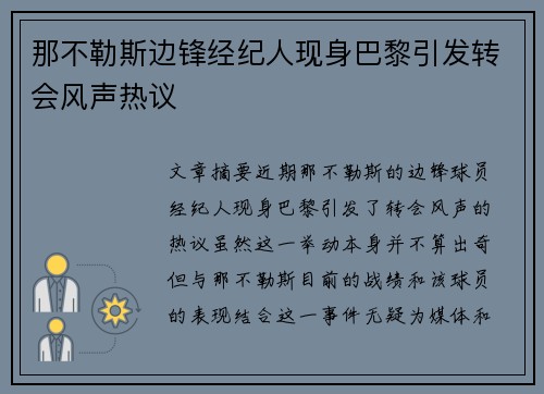 那不勒斯边锋经纪人现身巴黎引发转会风声热议 那不勒斯边锋经纪人现身巴黎引发转会风声热议