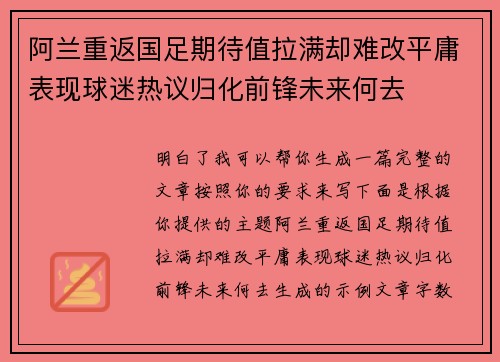阿兰重返国足期待值拉满却难改平庸表现球迷热议归化前锋未来何去