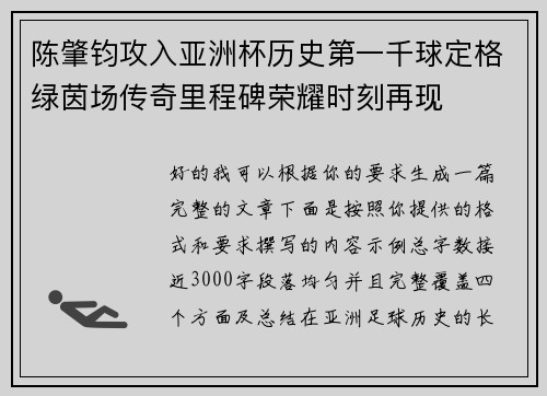陈肇钧攻入亚洲杯历史第一千球定格绿茵场传奇里程碑荣耀时刻再现 陈肇钧攻入亚洲杯历史第一千球定格绿茵场传奇里程碑荣耀时刻再现