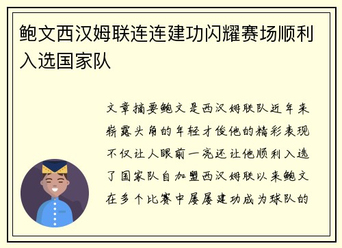 鲍文西汉姆联连连建功闪耀赛场顺利入选国家队 鲍文西汉姆联连连建功闪耀赛场顺利入选国家队