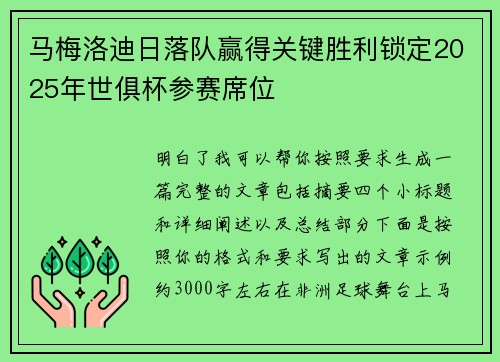 马梅洛迪日落队赢得关键胜利锁定2025年世俱杯参赛席位