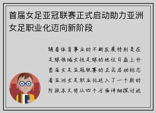 首届女足亚冠联赛正式启动助力亚洲女足职业化迈向新阶段 首届女足亚冠联赛正式启动助力亚洲女足职业化迈向新阶段