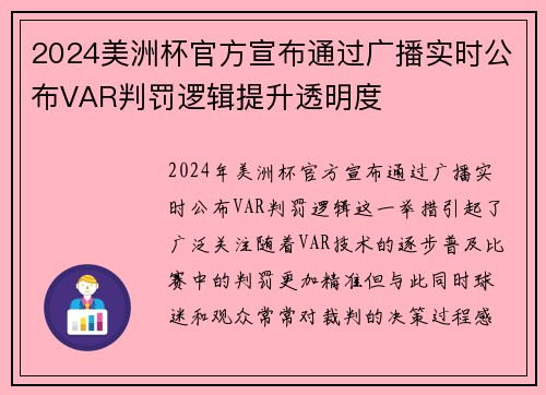 2024美洲杯官方宣布通过广播实时公布VAR判罚逻辑提升透明度