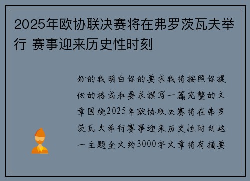 2025年欧协联决赛将在弗罗茨瓦夫举行 赛事迎来历史性时刻 2025年欧协联决赛将在弗罗茨瓦夫举行 赛事迎来历史性时刻