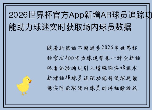 2026世界杯官方App新增AR球员追踪功能助力球迷实时获取场内球员数据 2026世界杯官方App新增AR球员追踪功能助力球迷实时获取场内球员数据