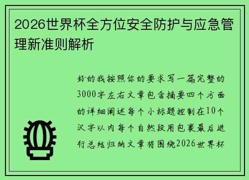2026世界杯全方位安全防护与应急管理新准则解析 2026世界杯全方位安全防护与应急管理新准则解析