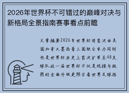 2026年世界杯不可错过的巅峰对决与新格局全景指南赛事看点前瞻 2026年世界杯不可错过的巅峰对决与新格局全景指南赛事看点前瞻