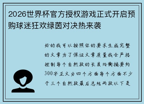 2026世界杯官方授权游戏正式开启预购球迷狂欢绿茵对决热来袭 2026世界杯官方授权游戏正式开启预购球迷狂欢绿茵对决热来袭