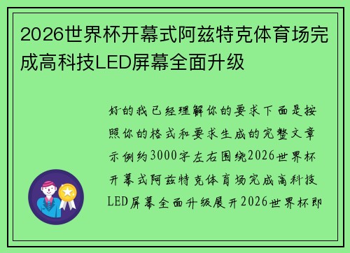 2026世界杯开幕式阿兹特克体育场完成高科技LED屏幕全面升级 2026世界杯开幕式阿兹特克体育场完成高科技LED屏幕全面升级