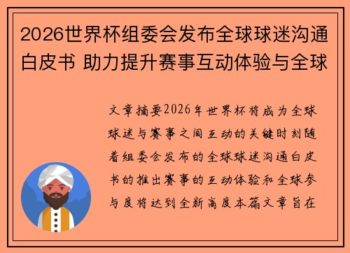 2026世界杯组委会发布全球球迷沟通白皮书 助力提升赛事互动体验与全球参与度
