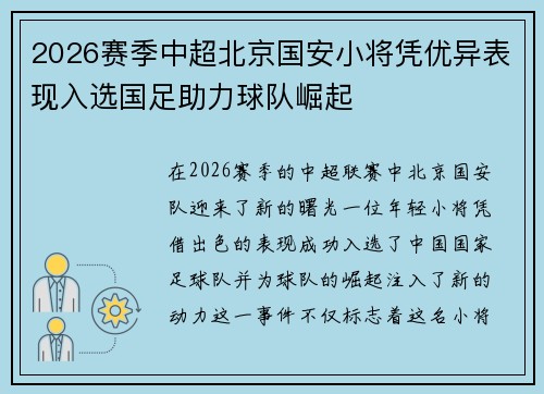2026赛季中超北京国安小将凭优异表现入选国足助力球队崛起 2026赛季中超北京国安小将凭优异表现入选国足助力球队崛起
