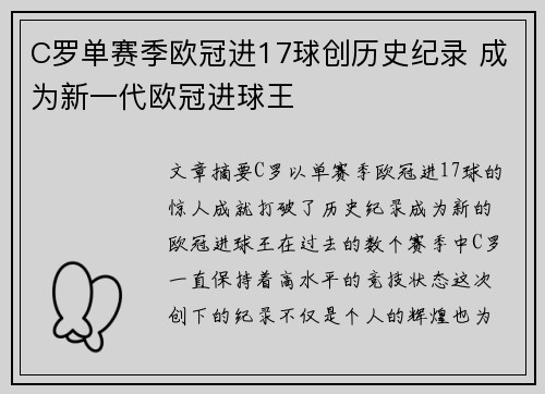 C罗单赛季欧冠进17球创历史纪录 成为新一代欧冠进球王