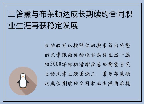 三笘薰与布莱顿达成长期续约合同职业生涯再获稳定发展