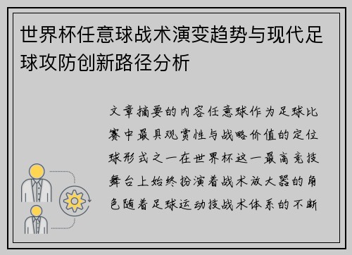 世界杯任意球战术演变趋势与现代足球攻防创新路径分析 世界杯任意球战术演变趋势与现代足球攻防创新路径分析