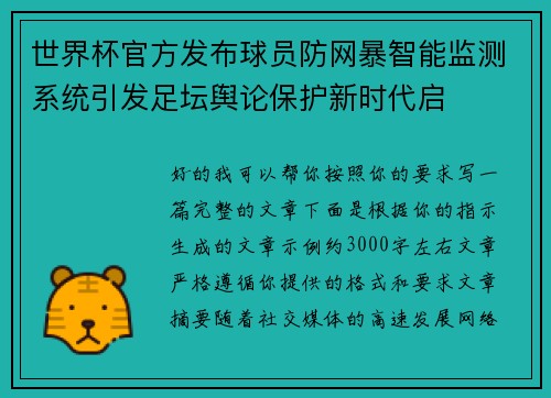 世界杯官方发布球员防网暴智能监测系统引发足坛舆论保护新时代启 世界杯官方发布球员防网暴智能监测系统引发足坛舆论保护新时代启