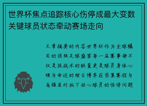 世界杯焦点追踪核心伤停成最大变数关键球员状态牵动赛场走向 世界杯焦点追踪核心伤停成最大变数关键球员状态牵动赛场走向