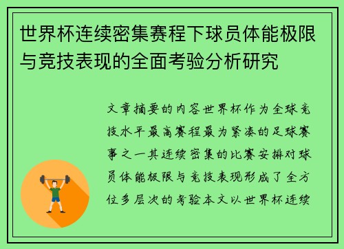 世界杯连续密集赛程下球员体能极限与竞技表现的全面考验分析研究