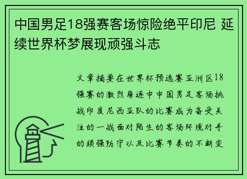 中国男足18强赛客场惊险绝平印尼 延续世界杯梦展现顽强斗志 中国男足18强赛客场惊险绝平印尼 延续世界杯梦展现顽强斗志