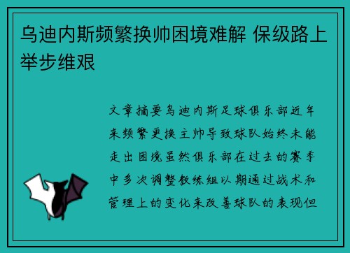 乌迪内斯频繁换帅困境难解 保级路上举步维艰 乌迪内斯频繁换帅困境难解 保级路上举步维艰