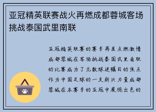 亚冠精英联赛战火再燃成都蓉城客场挑战泰国武里南联