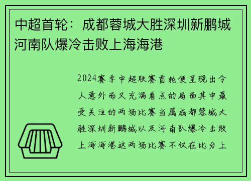 中超首轮:成都蓉城大胜深圳新鹏城河南队爆冷击败上海海港 中超首轮:成都蓉城大胜深圳新鹏城河南队爆冷击败上海海港