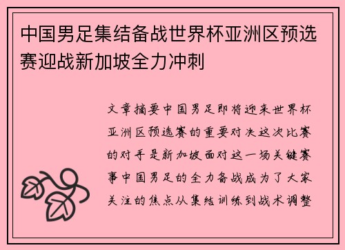 中国男足集结备战世界杯亚洲区预选赛迎战新加坡全力冲刺