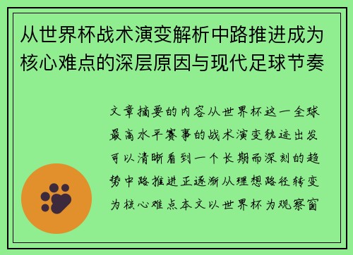 从世界杯战术演变解析中路推进成为核心难点的深层原因与现代足球节奏博弈 从世界杯战术演变解析中路推进成为核心难点的深层原因与现代足球节奏博弈