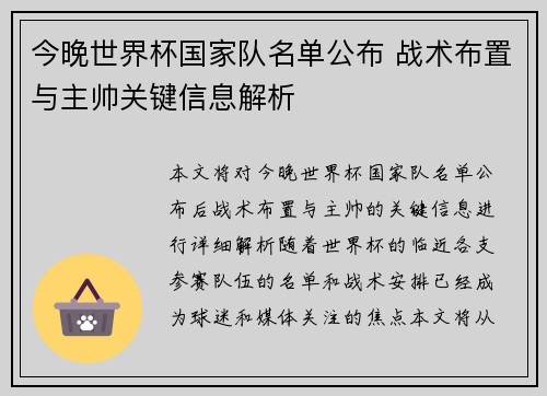 今晚世界杯国家队名单公布 战术布置与主帅关键信息解析 今晚世界杯国家队名单公布 战术布置与主帅关键信息解析