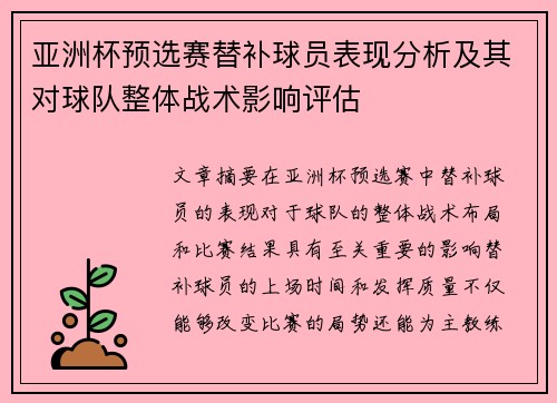 亚洲杯预选赛替补球员表现分析及其对球队整体战术影响评估 亚洲杯预选赛替补球员表现分析及其对球队整体战术影响评估