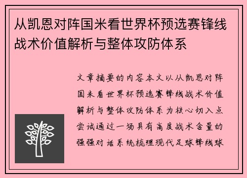 从凯恩对阵国米看世界杯预选赛锋线战术价值解析与整体攻防体系 从凯恩对阵国米看世界杯预选赛锋线战术价值解析与整体攻防体系